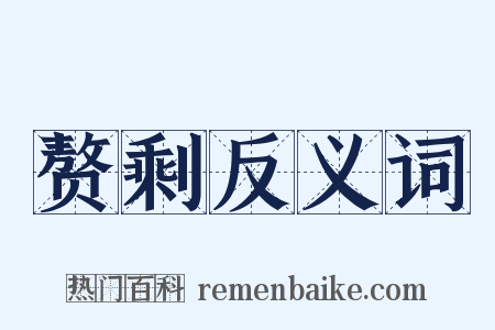 赘剩反义词是什么意思的图片